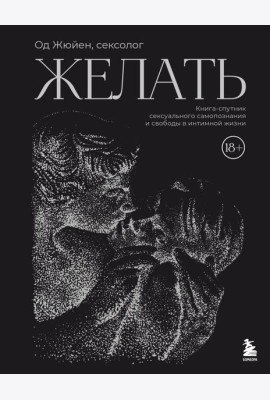 Желать. Книга-спутник сексуального самопознания и свободы в интимной жизни