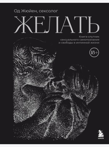 Желать. Книга-спутник сексуального самопознания и свободы в интимной жизни