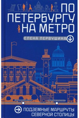 По Петербургу на метро. Подземные маршруты Северной столицы