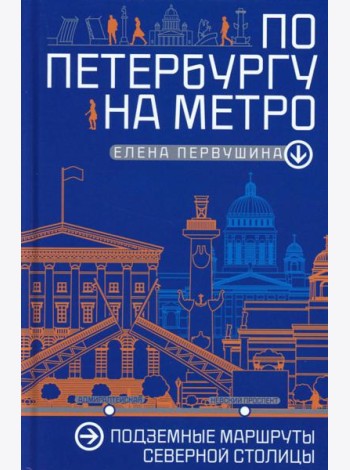 По Петербургу на метро. Подземные маршруты Северной столицы