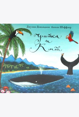 Улитка и кит: стихи
