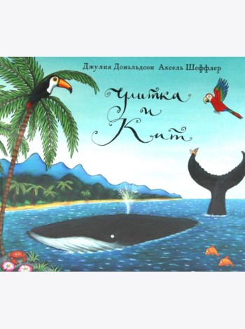 Улитка и кит: стихи