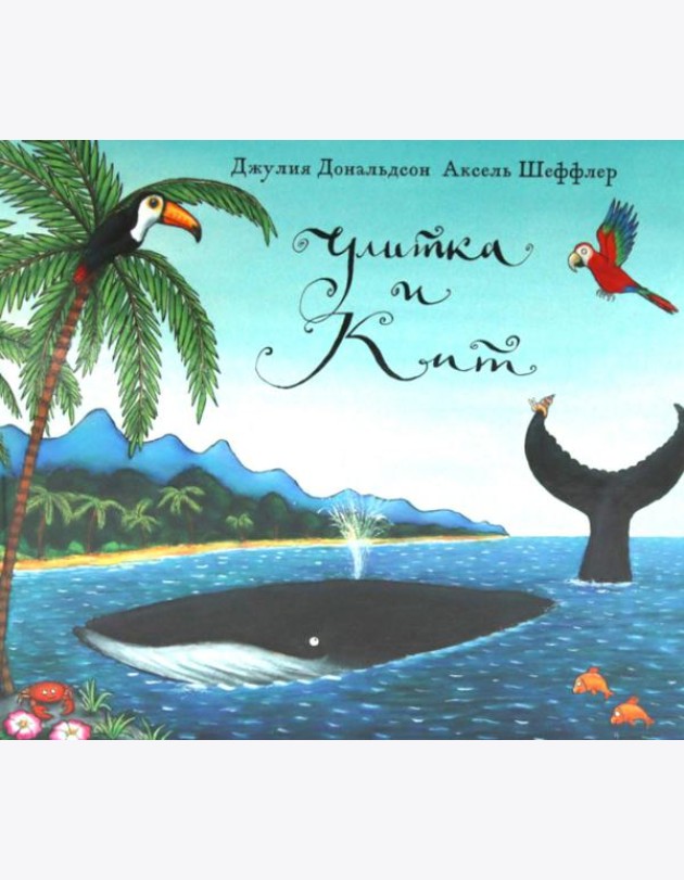 Улитка и кит: стихи