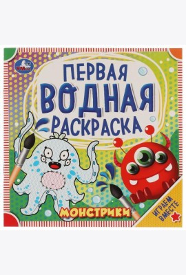 Умка/Первая водная раскраска. Монстрики. 200х200 мм., 8 стр. Умка в ко