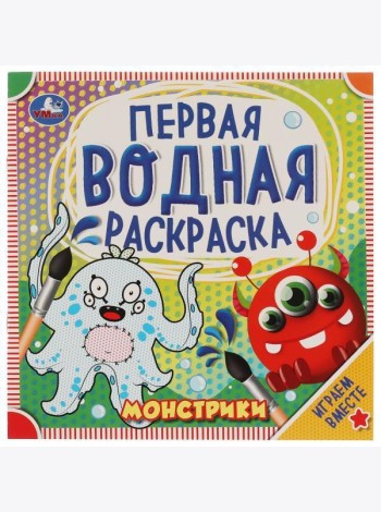 Умка/Первая водная раскраска. Монстрики. 200х200 мм., 8 стр. Умка в ко