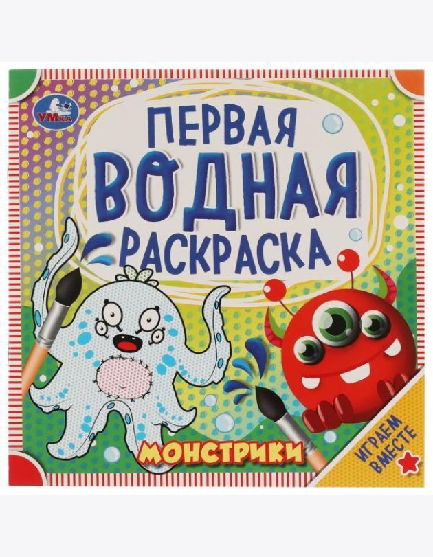 Умка/Первая водная раскраска. Монстрики. 200х200 мм., 8 стр. Умка в ко