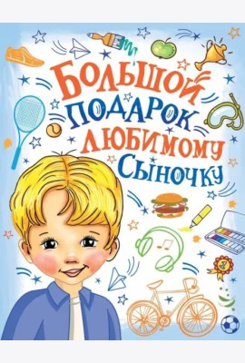 Большой подарок любимому сыночку