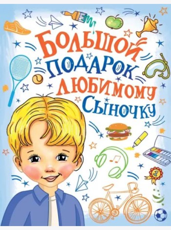 Большой подарок любимому сыночку
