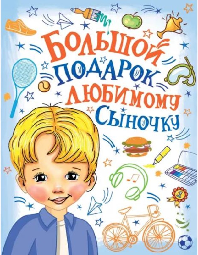 Большой подарок любимому сыночку