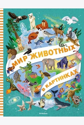 Мир животных в картинках