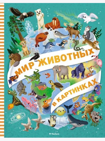 Мир животных в картинках