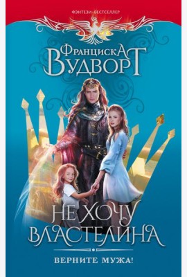 Не хочу властелина. Верните мужа!