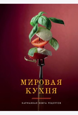 Мировая кухня. Карманная книга рецептов