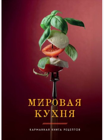 Мировая кухня. Карманная книга рецептов