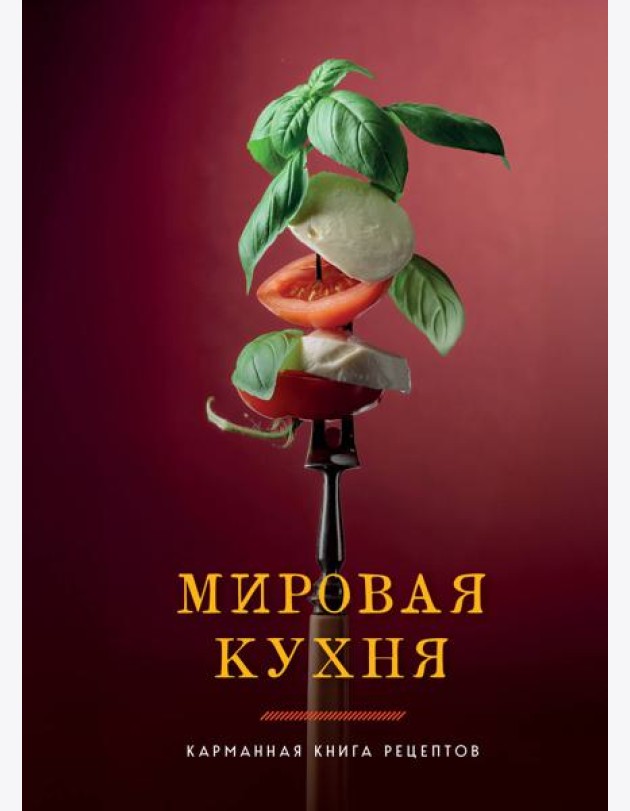 Мировая кухня. Карманная книга рецептов