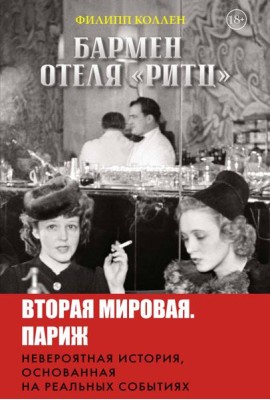 Бармен отеля «Ритц»