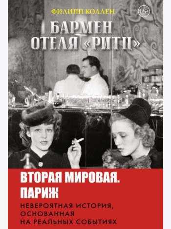 Бармен отеля «Ритц»