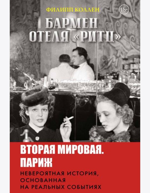 Бармен отеля «Ритц»