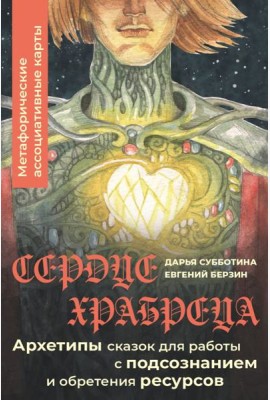Сердце Храбреца. Архетипы сказок для работы с подсознанием и обретения ресурсов. Метафорические ассоциативные карты