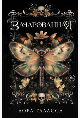 Зачарованная: роман