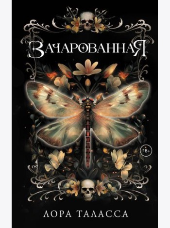 Зачарованная: роман