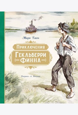 Приключения Гекльберри Финна (илл. А. Иткина)