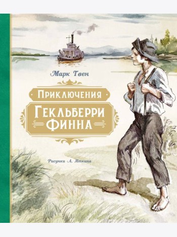 Приключения Гекльберри Финна (илл. А. Иткина)
