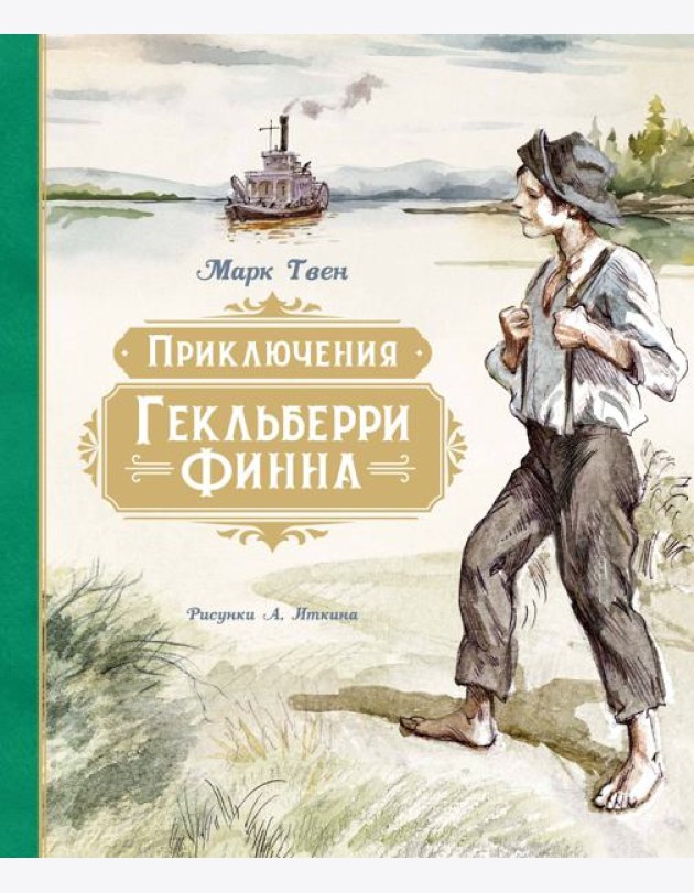 Приключения Гекльберри Финна (илл. А. Иткина)
