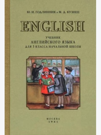 Учебник английского языка для 3 класса начальной школы. 1951 год