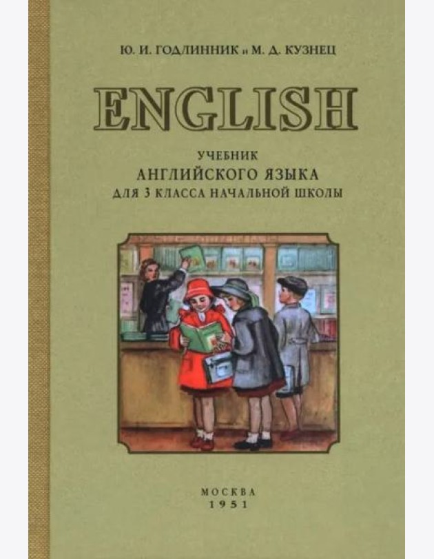 Учебник английского языка для 3 класса начальной школы. 1951 год
