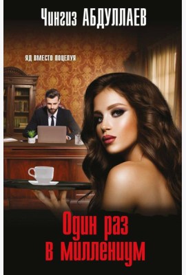 Один раз в миллениум