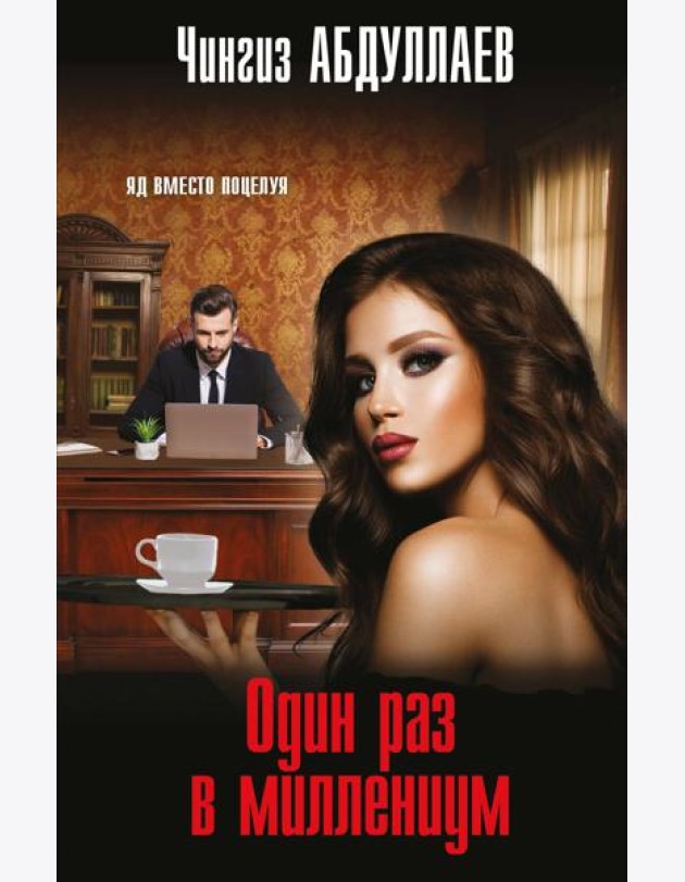 Один раз в миллениум