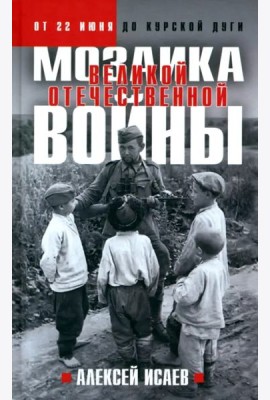 Мозаика Великой Отечественной. От 22 июня до Курской дуги