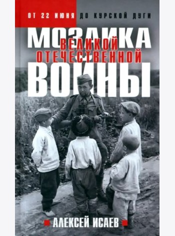 Мозаика Великой Отечественной. От 22 июня до Курской дуги