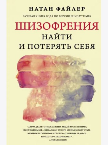 Шизофрения. Найти и потерять себя