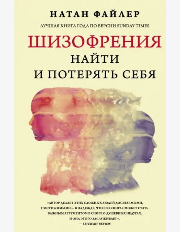Шизофрения. Найти и потерять себя