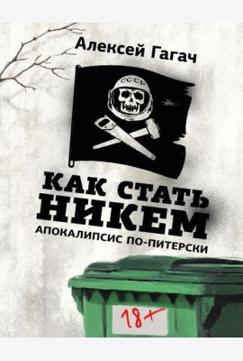 Как стать никем. Апокалипсис по-питерски
