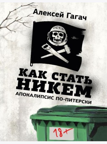 Как стать никем. Апокалипсис по-питерски