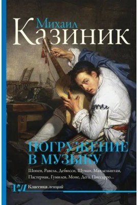 Погружение в музыку, или Тайны гениев - 2