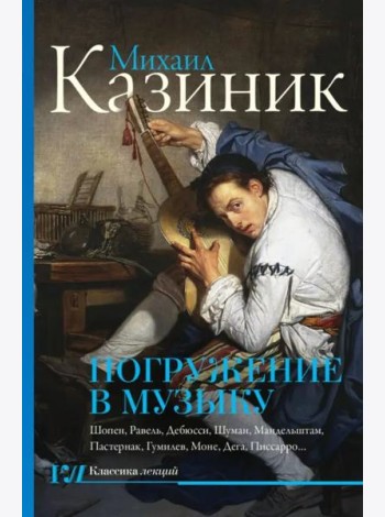 Погружение в музыку, или Тайны гениев - 2