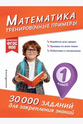 Математика. Тренировочные примеры. 1 класс
