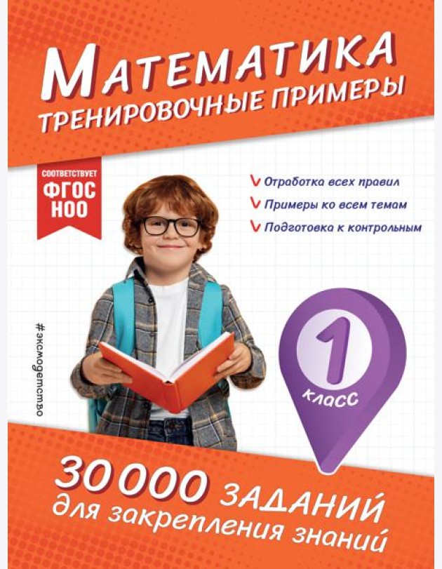 Математика. Тренировочные примеры. 1 класс