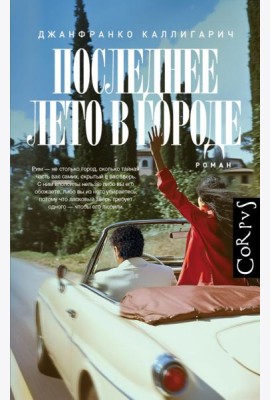 Последнее лето в городе: роман