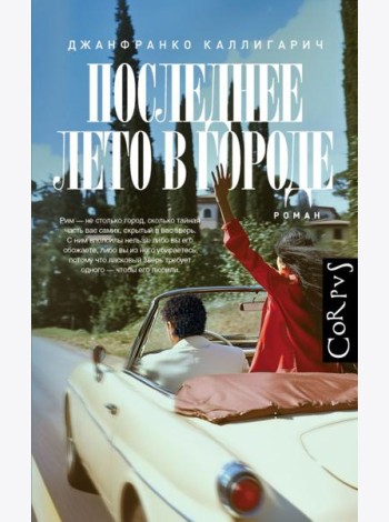 Последнее лето в городе: роман
