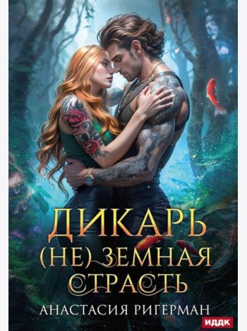 Дикарь. (Не) земная страсть