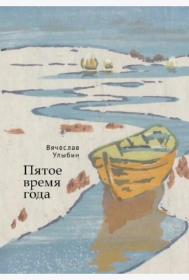 Пятое время года