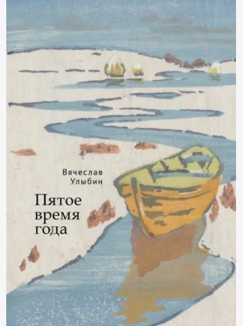 Пятое время года