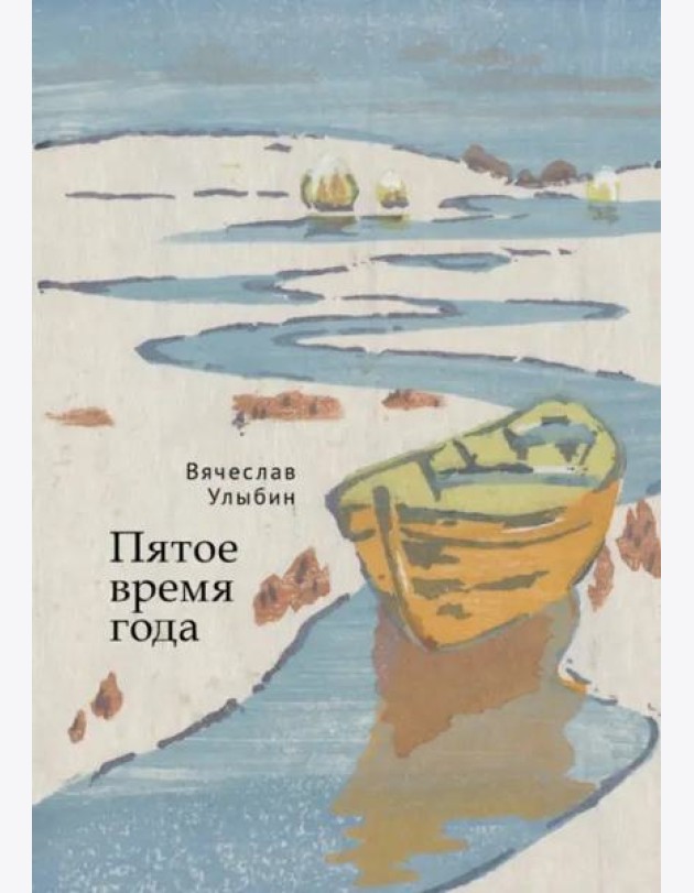 Пятое время года