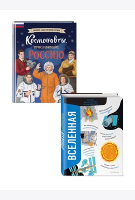 Комплект из 2 книг. Космонавты, прославившие Россию + Вселенная. Самая космическая энциклопедия (ИК)