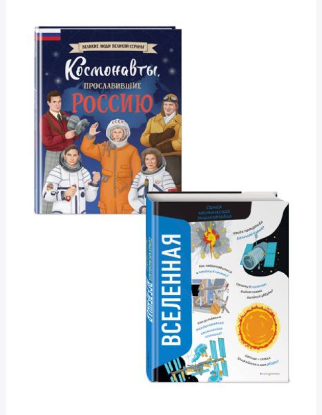 Комплект из 2 книг. Космонавты, прославившие Россию + Вселенная. Самая космическая энциклопедия (ИК)